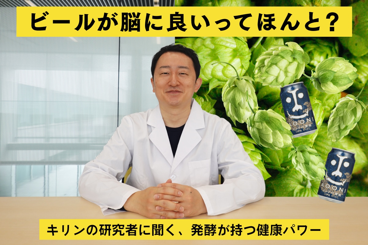 ビールが脳に良いってほんと? キリンの研究者に聞く、発酵が持つ健康パワー