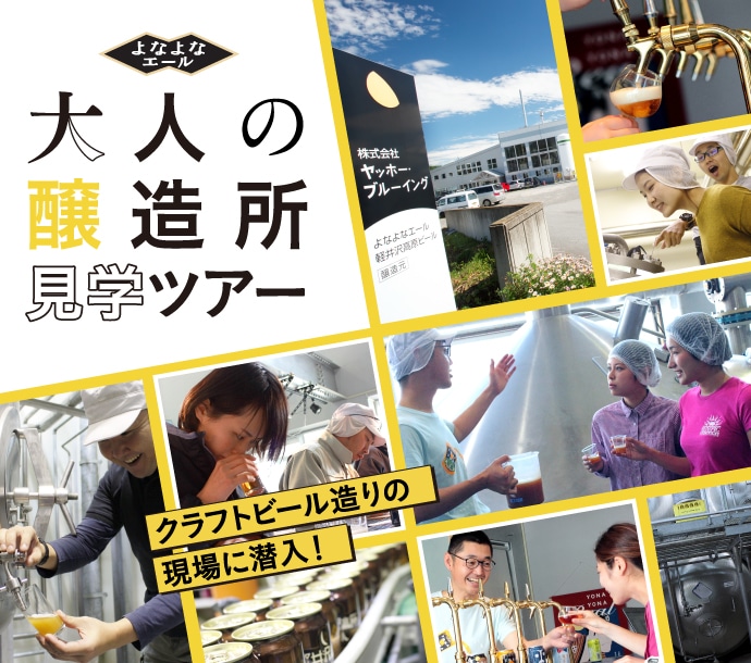 よなよなエール 大人の醸造所見学ツアー 工場見学 軽井沢 旅行 よなよなエール クラフトビール