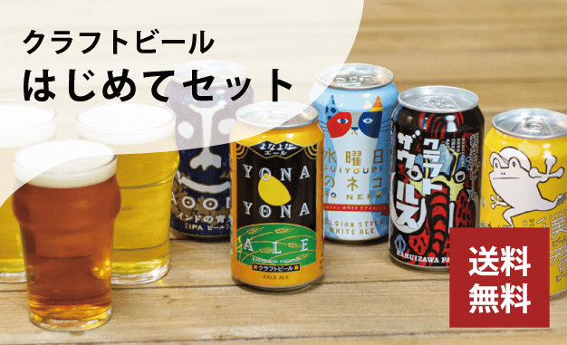 クラフトビール はじめてセット
