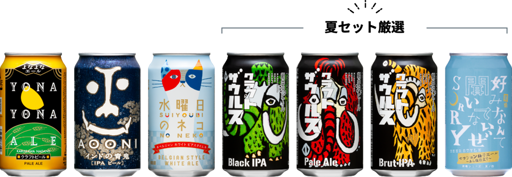 厳選クラフトビール7種
