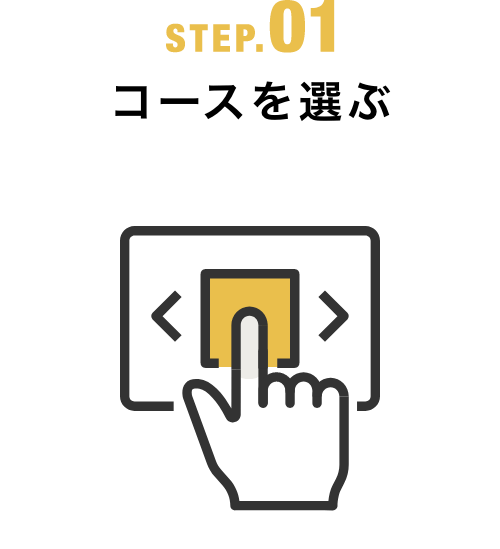 STEP.01 コースを選ぶ