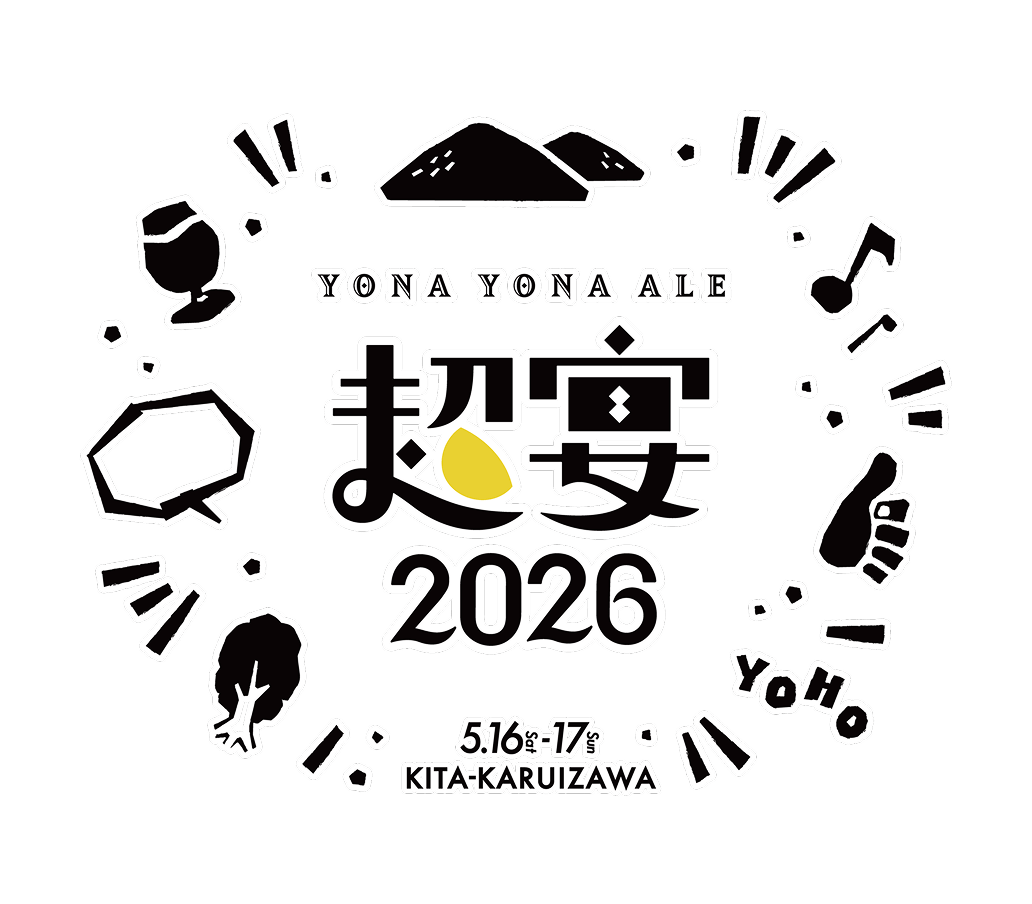 よなよなエール 超宴2026 北軽井沢
