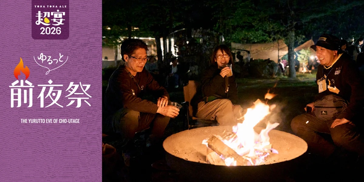 超宴2026 ゆるっと前夜祭