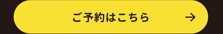 ご予約はこちら