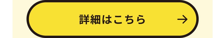 詳細はこちら