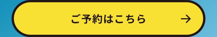 ご予約はこちら