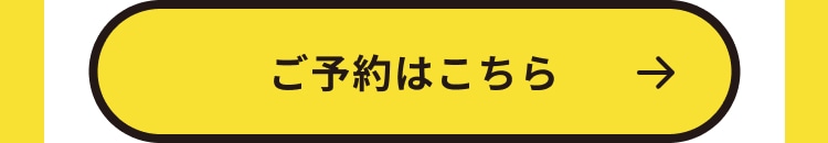 ご予約はこちら