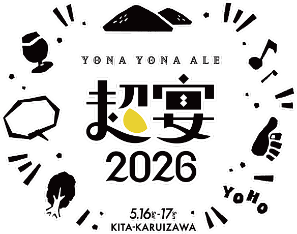 よなよなエール 超宴2026 北軽井沢