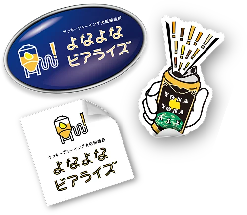よなよなビアライズ限定ピンズとシールをプレゼント！