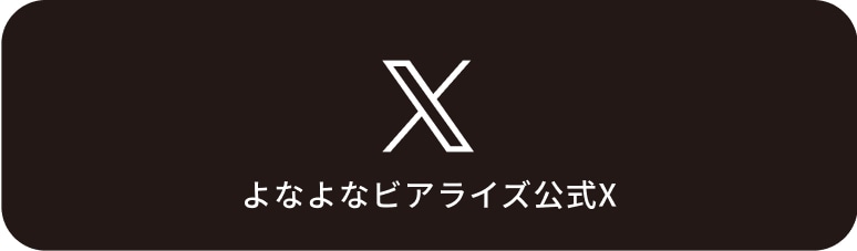 よなよなビアライズ公式Xアカウント