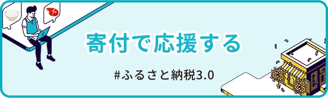 寄付で応援する #ふるさと納税3.0